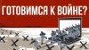 Россия подтвердила подготовку к войне Россия подтвердила подготовку к войне