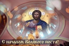 У православных христиан начался Великий пост У православных христиан начался Великий пост
